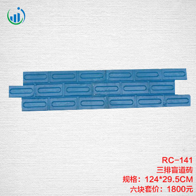 141三排盲道磚