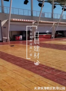 天津?yàn)I海新區(qū)航母公園